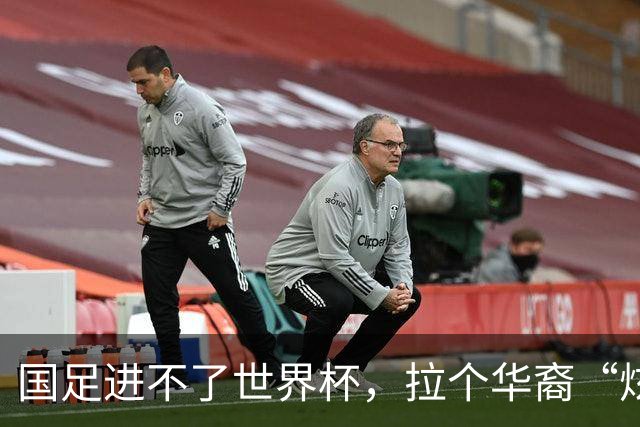 国足进不了世界杯，拉个华裔“炫耀”一下也过瘾？